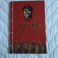 2025年最新】文化大革命の人気アイテム - メルカリ