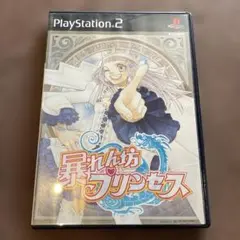 暴れん坊プリンセス
