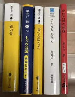 池井戸潤 小説 ハードカバー2冊、文庫本2冊 - メルカリ