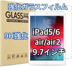 iPad強化ガラスフィルム 5/6, Air/Air 2 9.7インチ