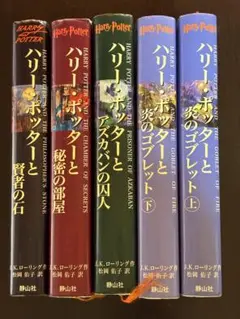 ハリー・ポッター　シリーズ　5冊セット