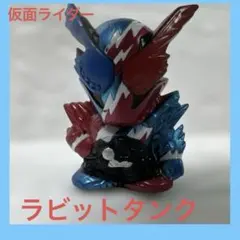 仮面ライダービルド ラビットタンク フィギュアのサムネイル