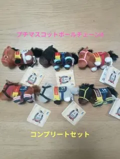 サラブレッドコレクションぷちマスコットボールチェーン4　コンプリートセット