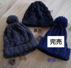 ニットキャップ各種