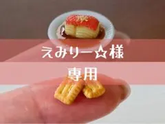 えみりー☆様　専用