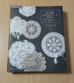 ちいさなクロッシェレースドイリー