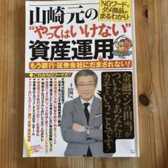 山崎元の"やってはいけない"資産運用 もう銀行・証券会社にだまされない!