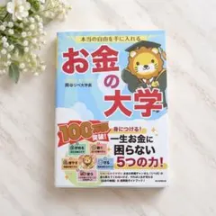 本当の自由を手に入れる お金の大学 両＠リベ大学長