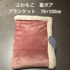 《新品》フワモコタッチ　裏ボア　ブランケット 70×100cm ピンクレッド系