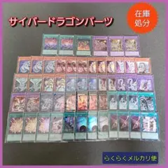 【遊戯王】サイバードラゴンデッキパーツセット