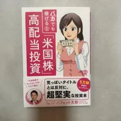 バカでも稼げる「米国株」高配当投資