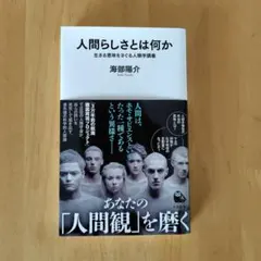 人間らしさとは何か : 生きる意味をさぐる人類学講義
