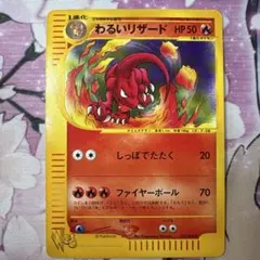 022/048 わるいリザード eカード web わるいリザード ◇ ポケモンカード☆web 022/048 - メルカリ