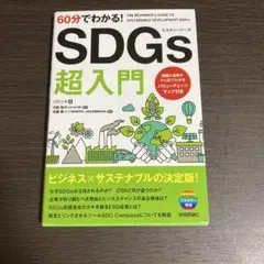 60分でわかる! SDGs 超入門