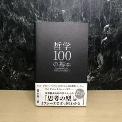 哲学100の基本