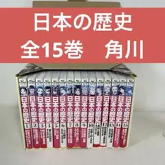 角川まんが学習シリーズ 日本の歴史 全15巻