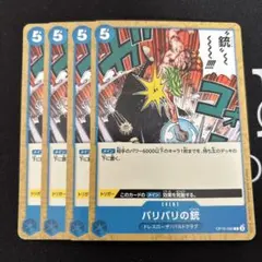 ワンピースカード バリバリの銃 4枚 OP10-060