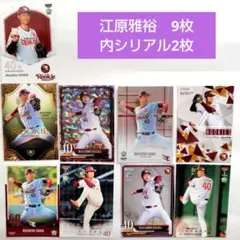 江原雅裕　東北楽天ゴールデンイーグルス　プロ野球カード　BBM　シリアル　9枚
