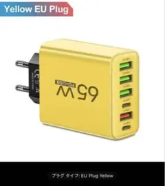 65W 6ポート充電器 EUプラグ イエロー
