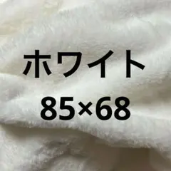 B品ホワイト　フェイクファー生地　白