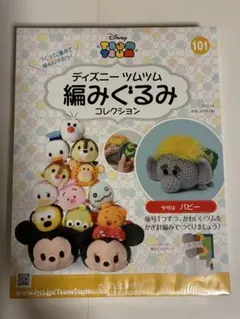 【新品】ディズニー ツムツム 編みぐるみキット 30個分＋収納ボックスセット 新品】ディズニー ツムツム 編みぐるみキット 30個分＋収納ボックス