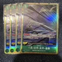 ワンピース カードゲーム 一大・三千・大千・世界 4枚　パラレル