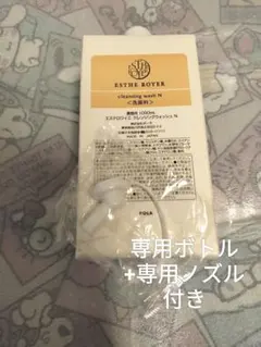 【専用ボトル+専用ノズル付き】POLA エステロワイエ 洗顔料1000ml