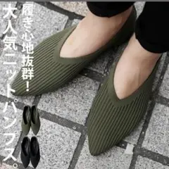 新品未使用　アンティカ　ニットパンプスLL カーキ