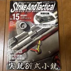 Strike And Tactical No.15 89式小銃特集