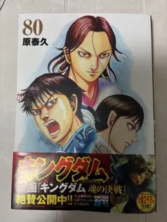 キングダム　80巻