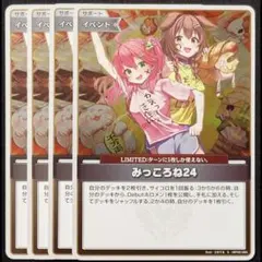 みっころね24 S 4枚