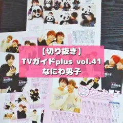 【切り抜き】なにわ男子 ／ TVガイドplus vol.41  2021