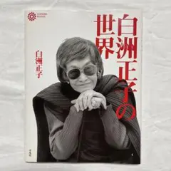 2026年最新】白洲正子 骨董の人気アイテム - メルカリ