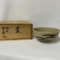 d388 高麗三島茶碗 銘 『圓』東獄箱書　韓国 趙誠主 木箱 茶道具 古物 d388 高麗三島茶碗 銘 『圓』東獄箱書 韓国 趙誠主 木箱 茶道具 古物