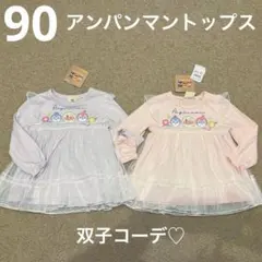 【新品】90cm　アンパンマン　長袖トップス　レース　双子　姉妹　2点　女の子