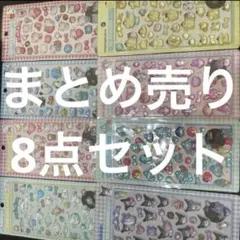 ８点セット　ボンボンドロップシール　まとめ売り