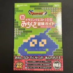 ファミコン&スーパーファミコン ドラゴンクエストⅠ・Ⅱ・Ⅲ超みちくさ冒険ガイド