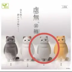 虚無。猫 灰猫 フィギュア 가챠