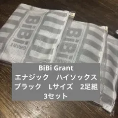 新品未使用! BiBiGrant エナジックハイソックス　Lブラック2×3セット