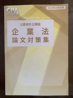 東京CPA 企業法 論文対策集 2025年向け