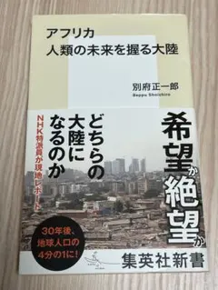 アフリカ　人類の未来を握る大陸　別府正一郎