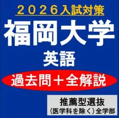 福岡大学　英語　過去問＋全解説（2026）推薦型選抜　全学部（医学科を除く）