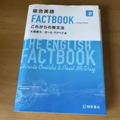 総合英語 FACTBOOK これからの英文法