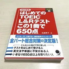 改定新版 はじめてのTOEICL&Rテストこの1冊で650点