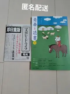 青春と読書　10月号　マスカレードライフ号外
