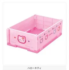 サンリオキャラクターズ ミニおりたたみコンテナ ハローキティ