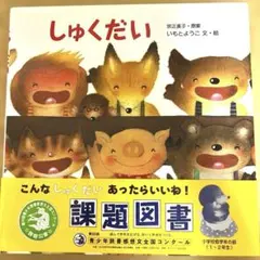 しゅくだい