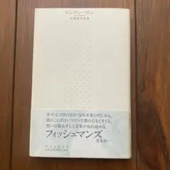 ロングシーズン 佐藤伸治詩集　フィッシュマンズ