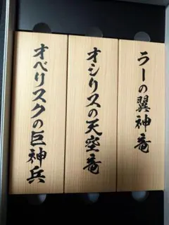 【匿名配送】三幻神　 ARTWORK SERIES ミニ掛軸のみ