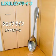 ショップサイン　Bigスプーン（123cm) アルミ素材　LIXIL